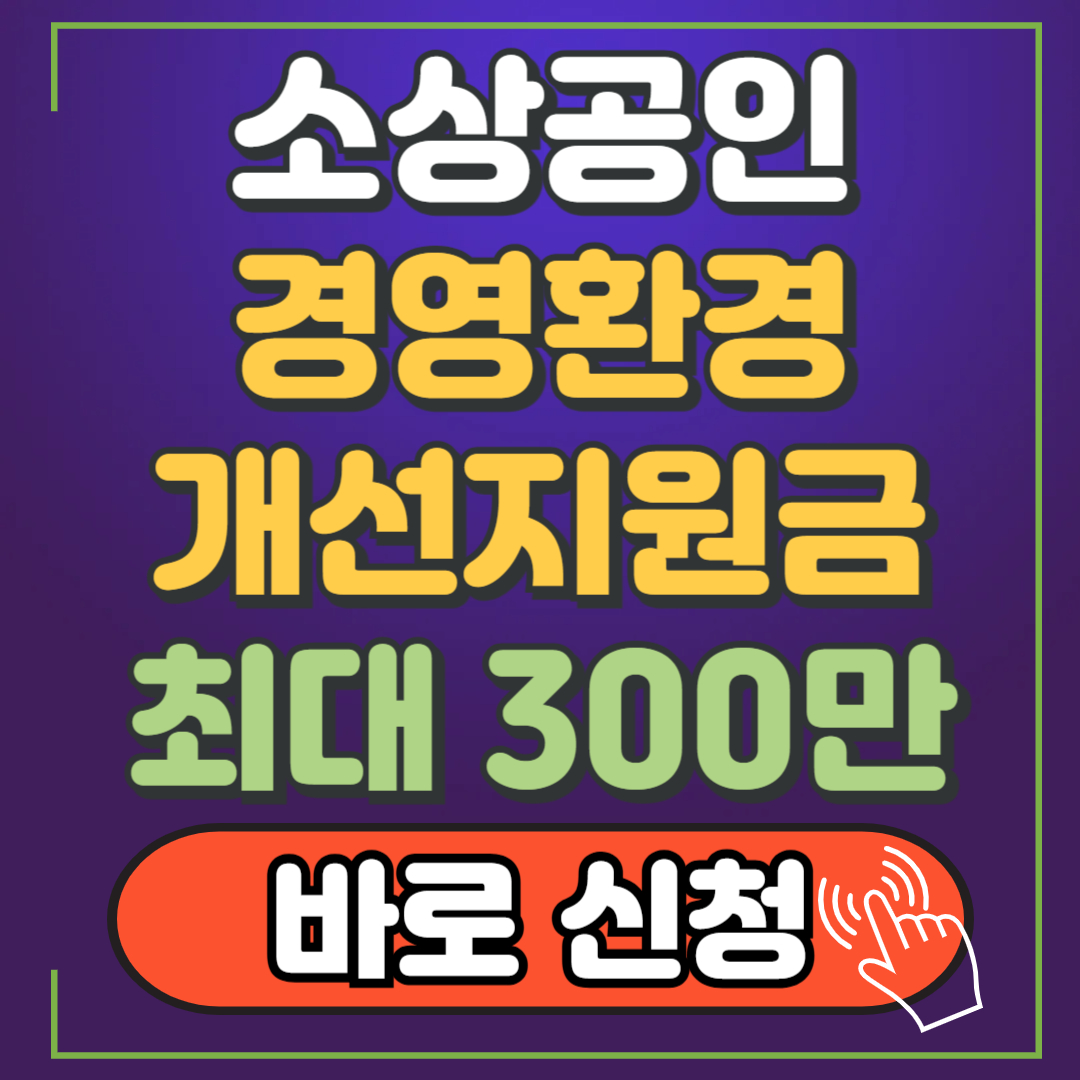 경영환경개선지원금