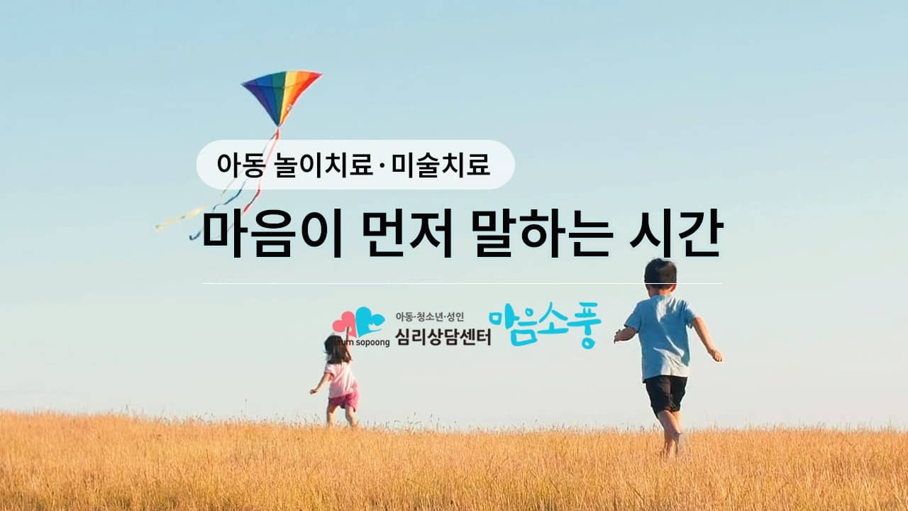 [아동상담·놀이치료·미술치료] 마음이 먼저 말하는 시간 - 심리상담센터 마음소풍 광고 영상 포스트 썸네일