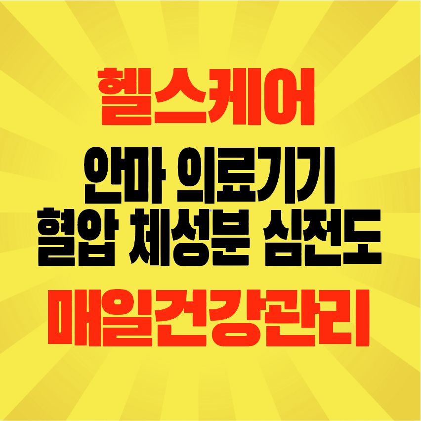 썸네일-헬스케어-안마-의료기기-혈압-체성분-심전도-매일건강관리