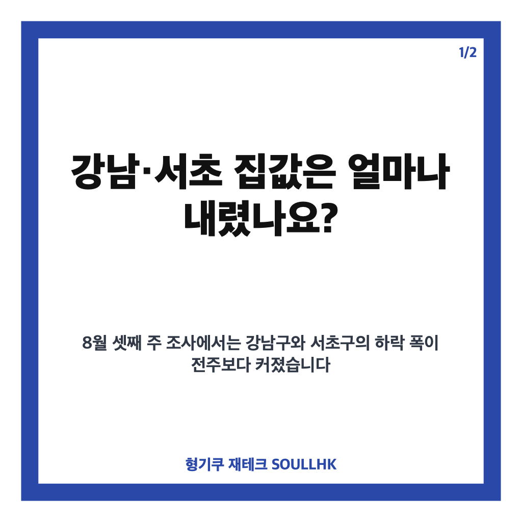 강남&middot;서초 집값 하락 2주째, 세제 개편 후 서울 시장은 어떻게 달라졌나 카드뉴스 1