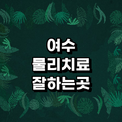 여수시 정형외과