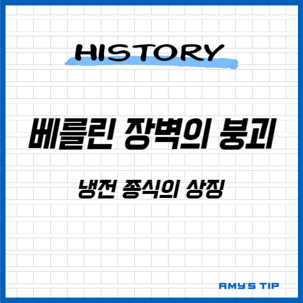 베를린 장벽의 붕괴: 냉전 종식의 상징