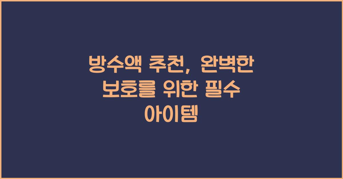 방수액 추천