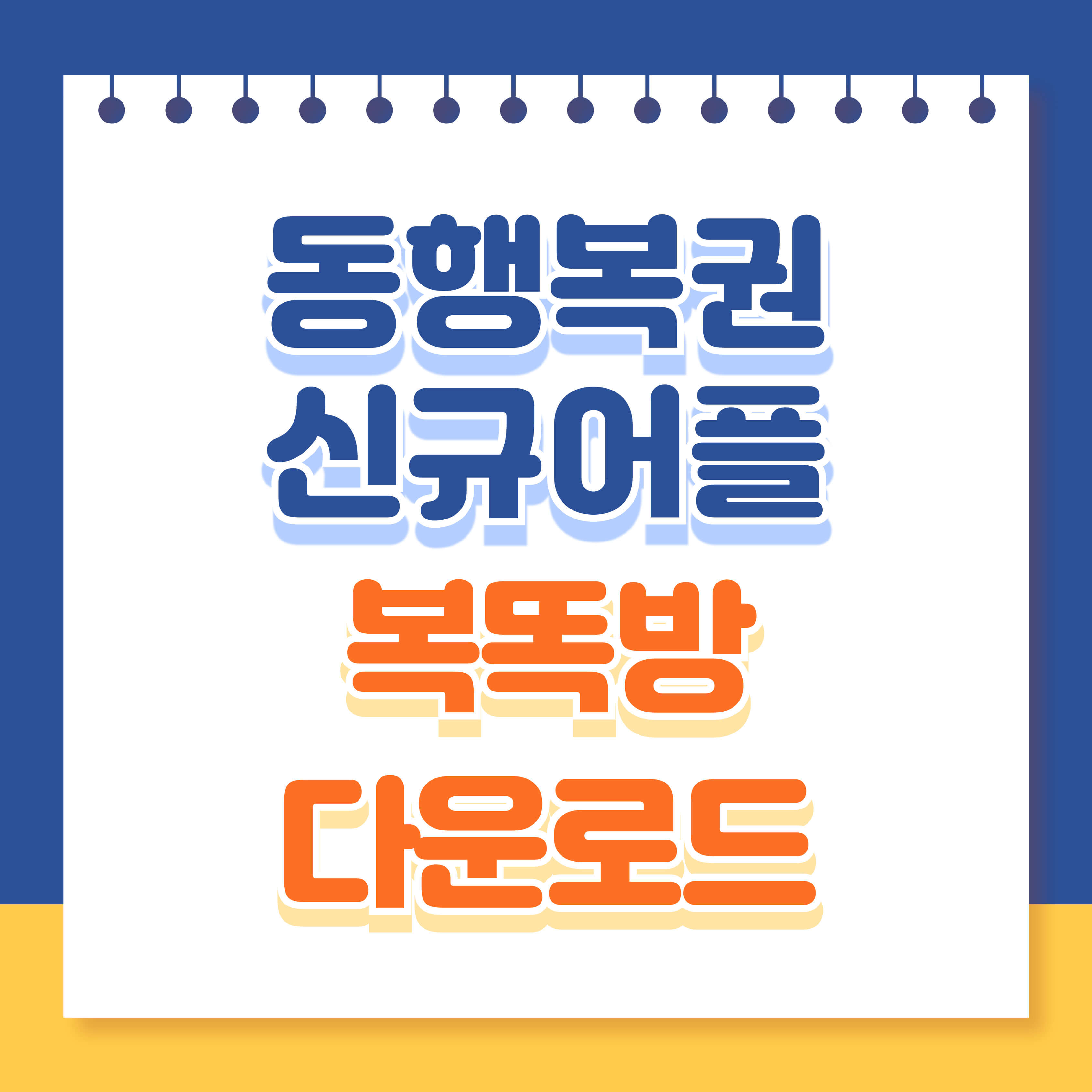 동행복권 새 어플 복똑방 다운로드