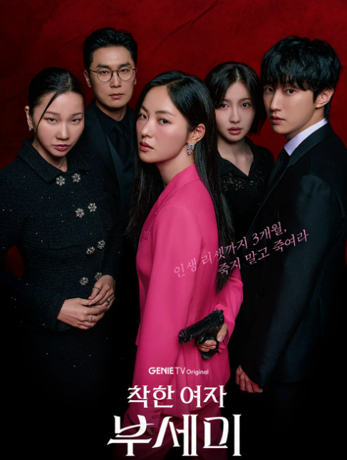 드라마 착한여자 부세미 포스터
