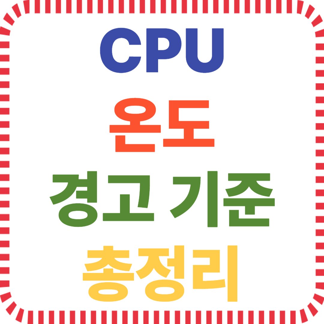 CPU 온도, 컴퓨터 과열, 온도 기준, 쿨링 대책, 여름철 발열, 시스템 쓰로틀링, PC 온도관리, CPU 냉각
