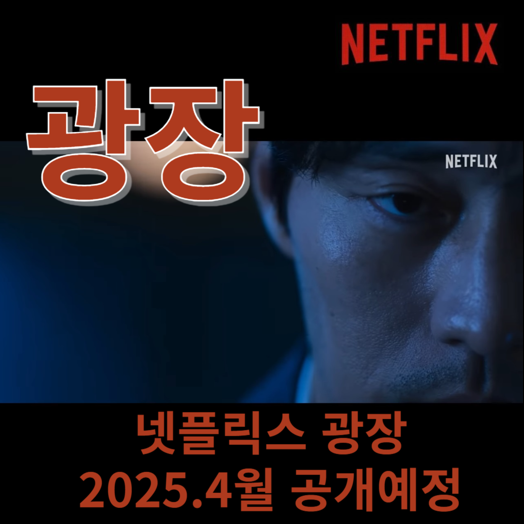 넷플릭스-광장-드라마-출연진-예고편-소지섭복귀작