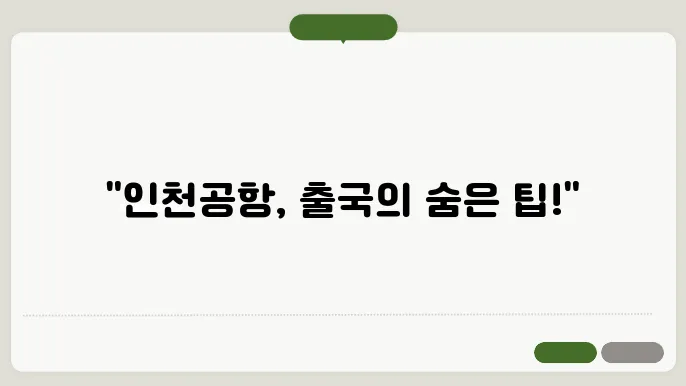 인천공항 출국 절차