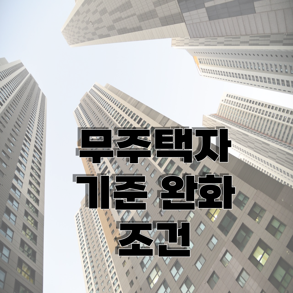 무주택자 기준 변경 및 완화 조건