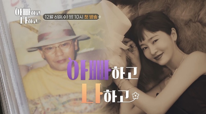 아빠하고 나하고 방송 포스터