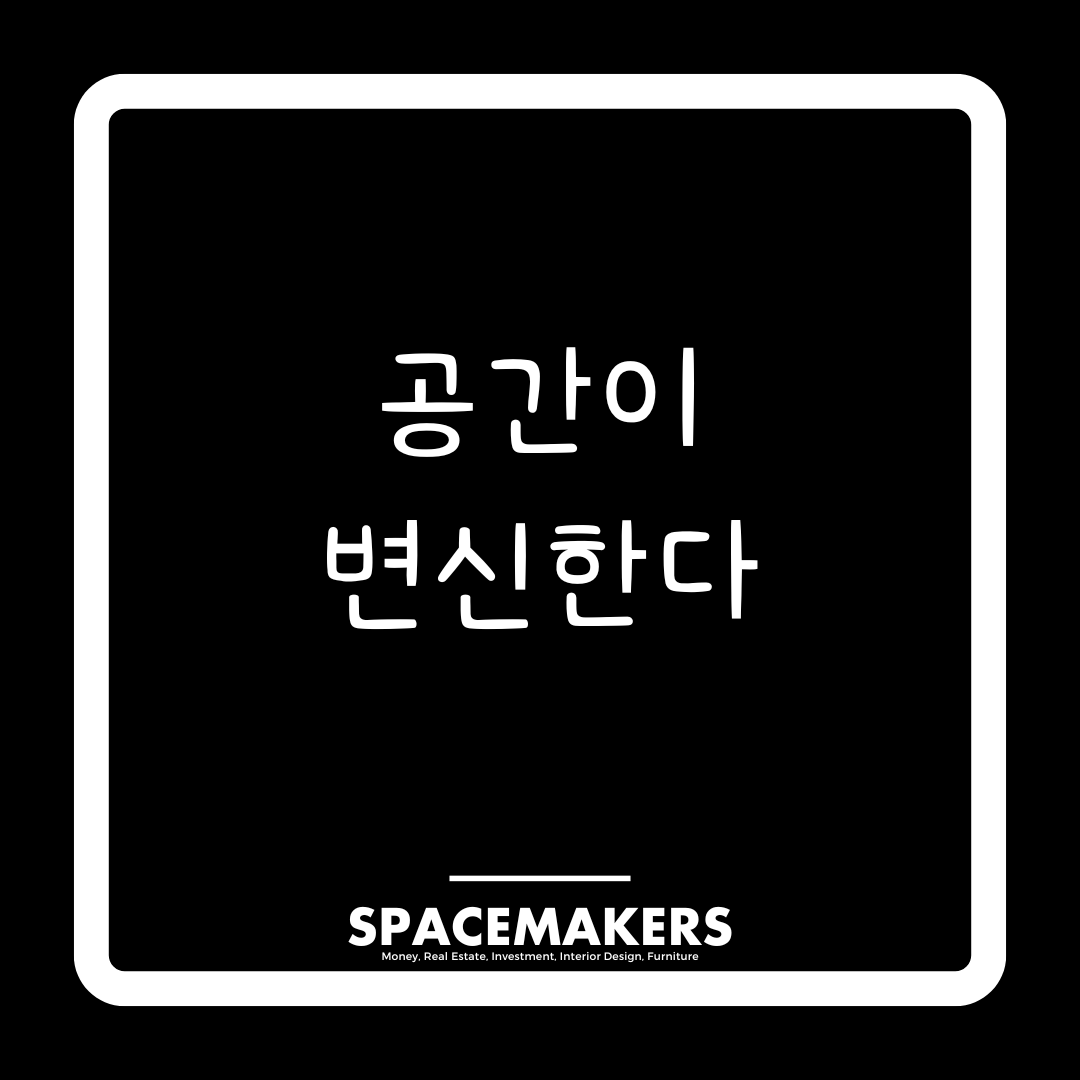 공간이 변신한다