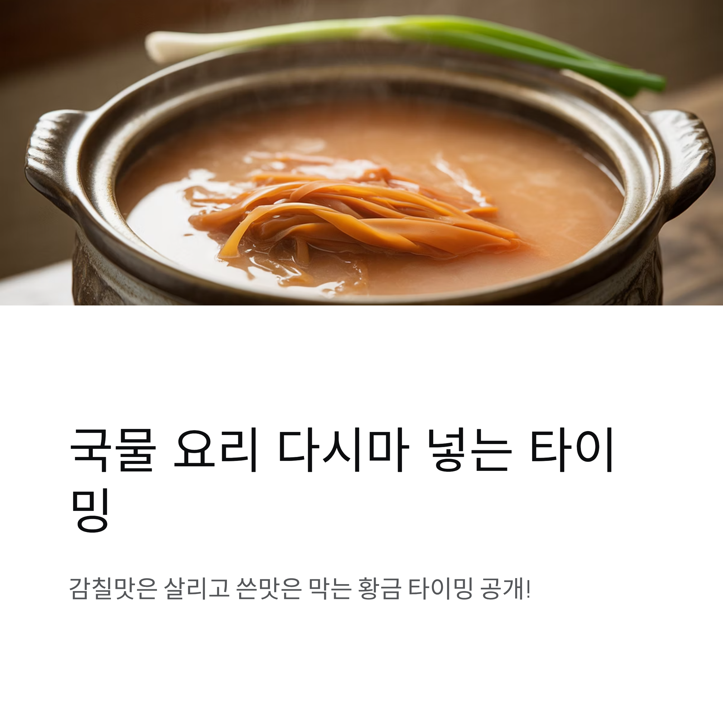 국물 요리할 때 다시마 넣는 타이밍, 딱 이때가 정답이에요