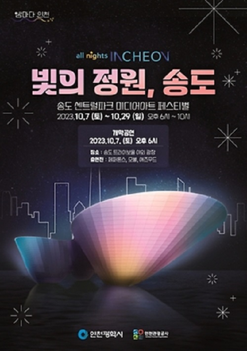 빛의 정원 송도
