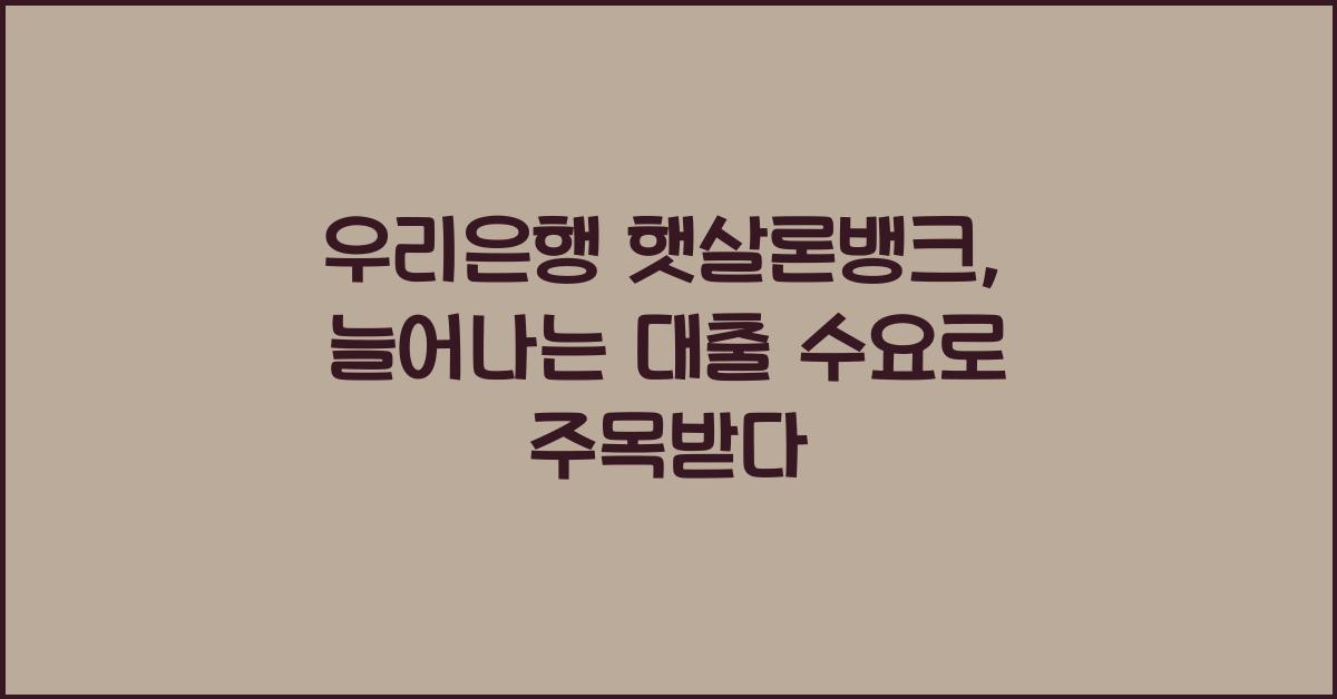 우리은행 햇살론뱅크