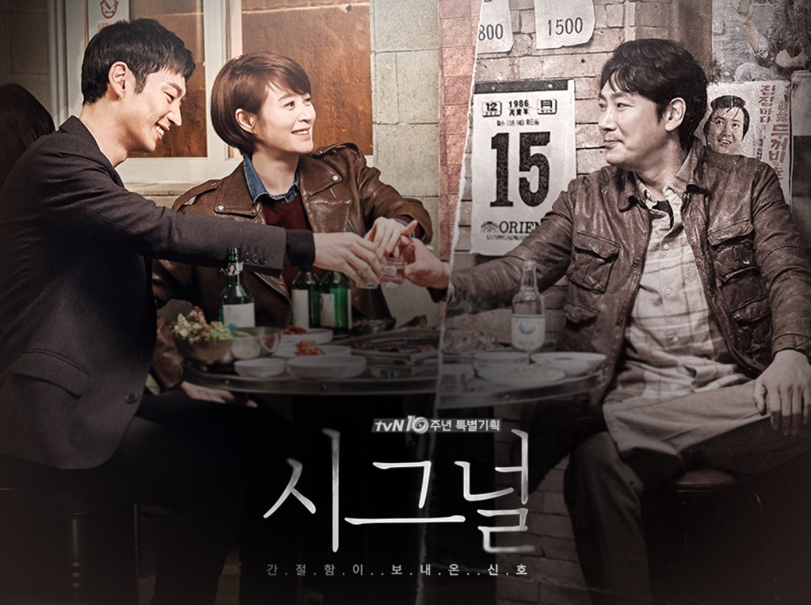 한국드라마 시그널 포스터