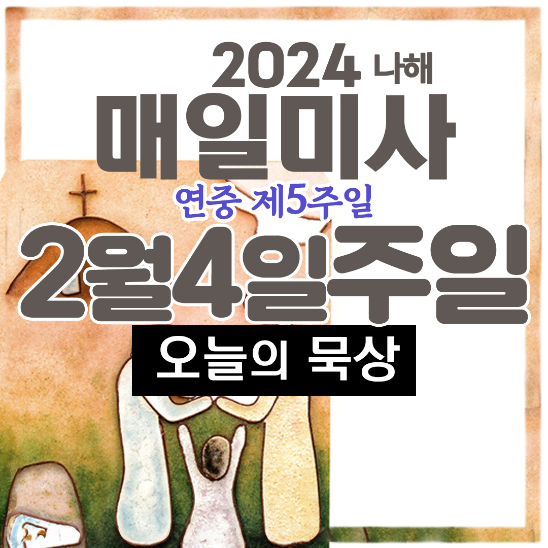 2월4일오늘의묵상