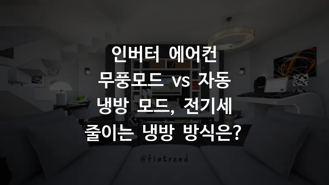 인버터 에어컨 무풍모드 vs 자동 냉방 모드, 전기세 줄이는 냉방 방식은?