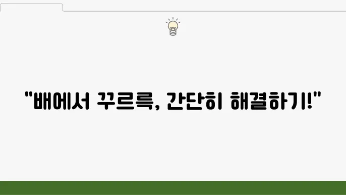 배에서 꾸르륵 소리 없애는 방므