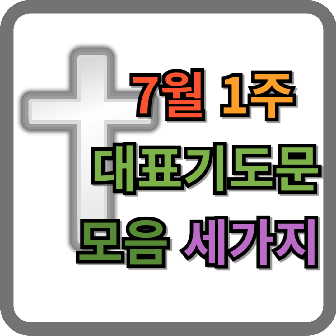 7월 1주 대표기도문 모음 세 가지