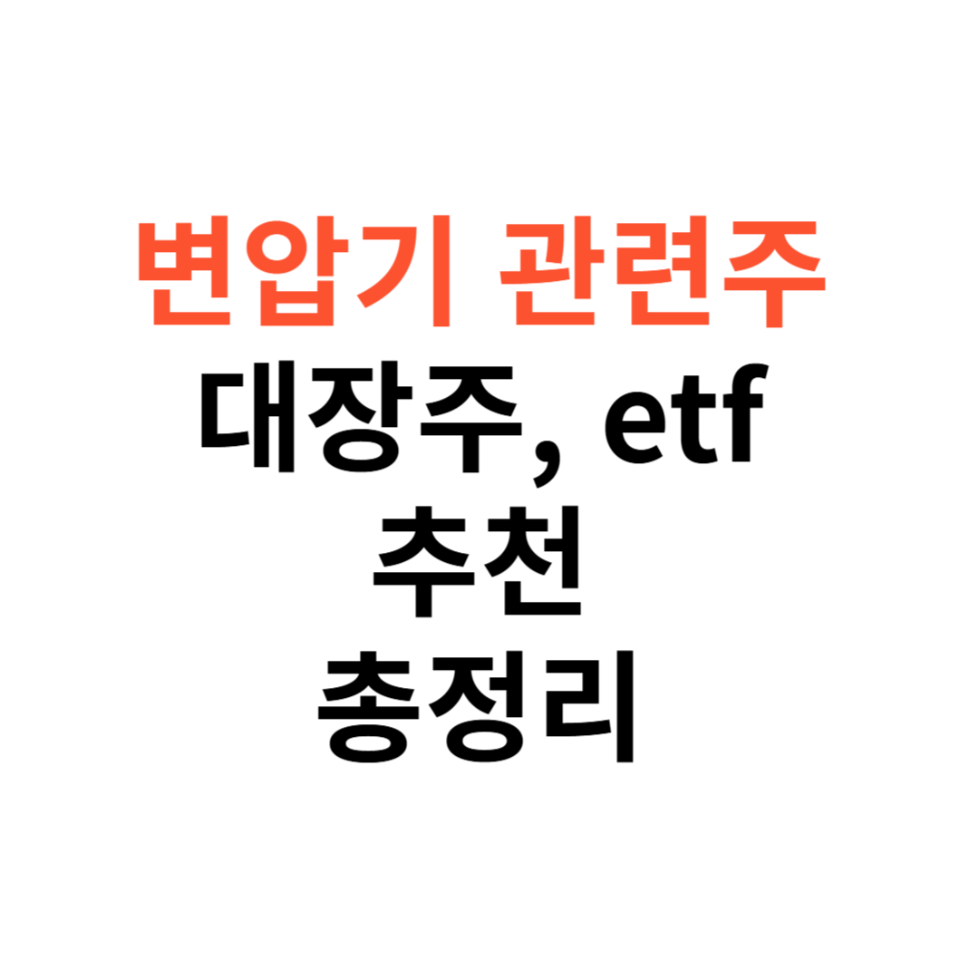 변압기 관련주