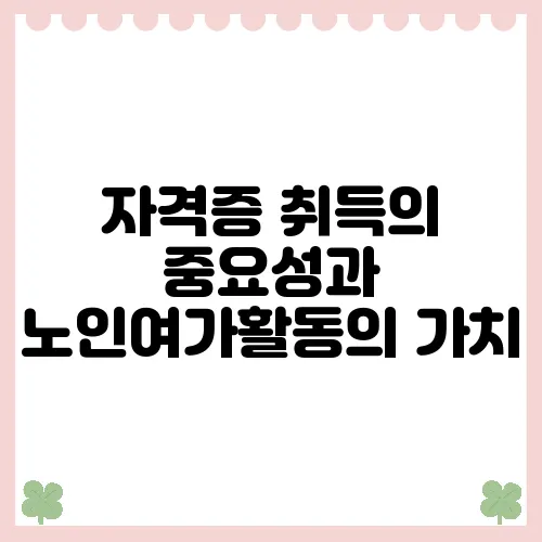자격증 취득의 중요성과 노인여가활동의 가치