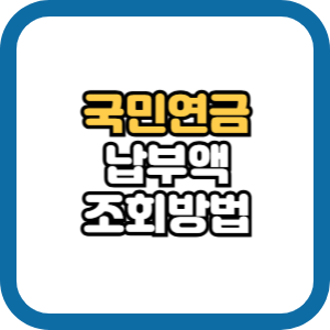 국민연금 납부액 조회 방법 예상 수령액