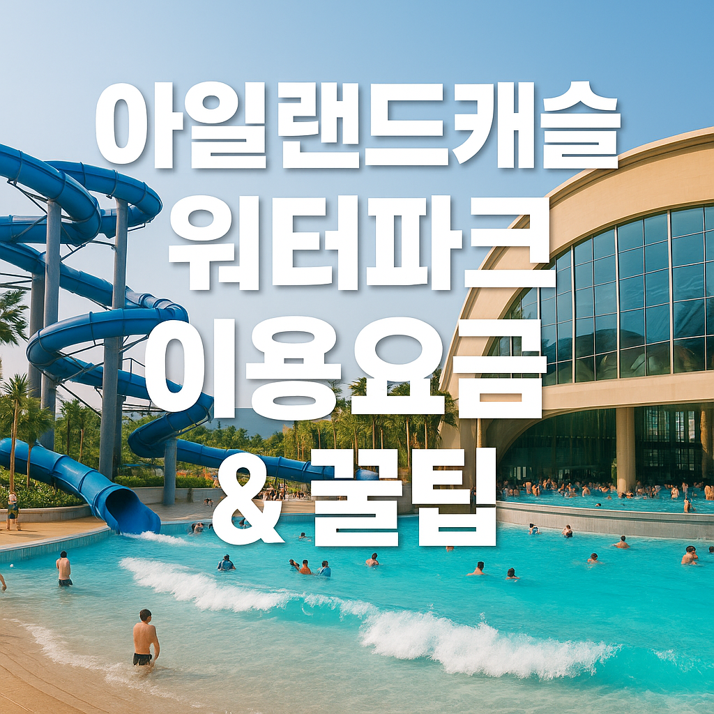 [2025 여름방학 필수 코스] 의정부 물놀이장 &amp; 아일랜드캐슬 워터파크외 공공수영장