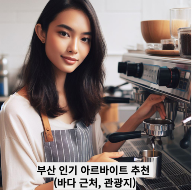 부산 인기 아르바이트 추천 (바다 근처, 관광지)