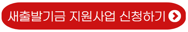 새출발기금-지원사업-신청하기