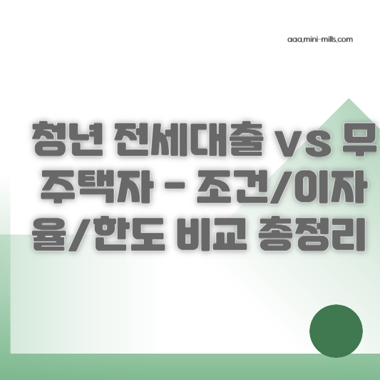 청년 전세대출 vs 무주택자