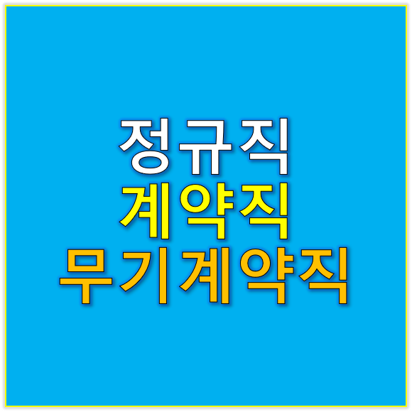 정규직, 계약직, 무기계약직의 차이점