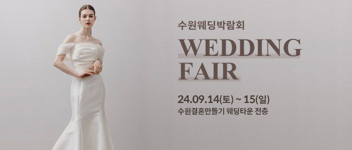 수원-웨딩박람회