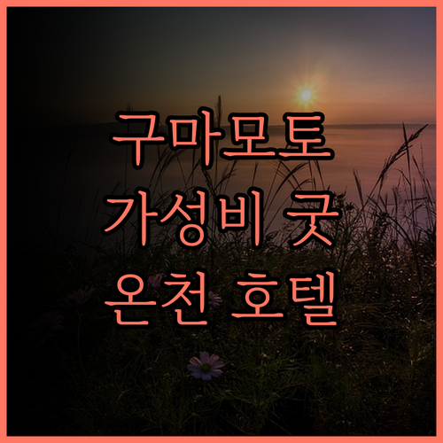 칸데오 호텔 오즈 구마모토 에어포트.