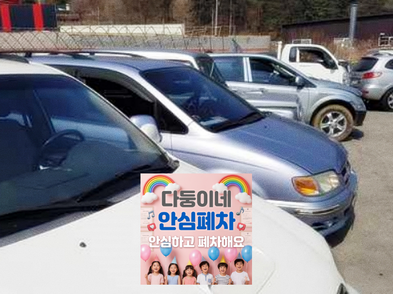 금천구 법인차폐차 환급금 마무리 점검