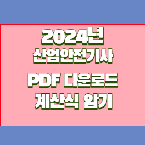 2024년 산업안전기사 계산식 OR 기법순서 암기 100 요약본 PDF, 지금 바로 길잡이 다운로드!
