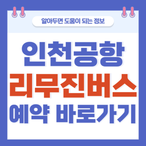 인천공항-리무진버스-예약방법-바로가기