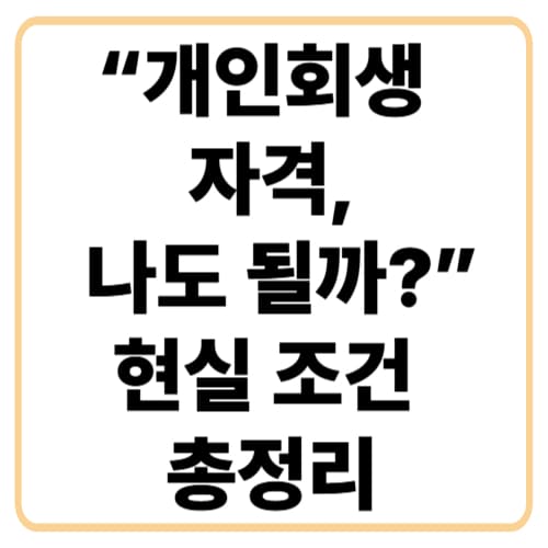 개인회생신청자격 총정리