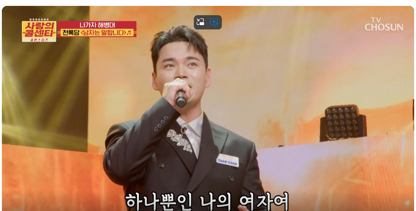 사랑의 콜센타 시즌2 세븐스타즈 천록담 남자는 말합니다.