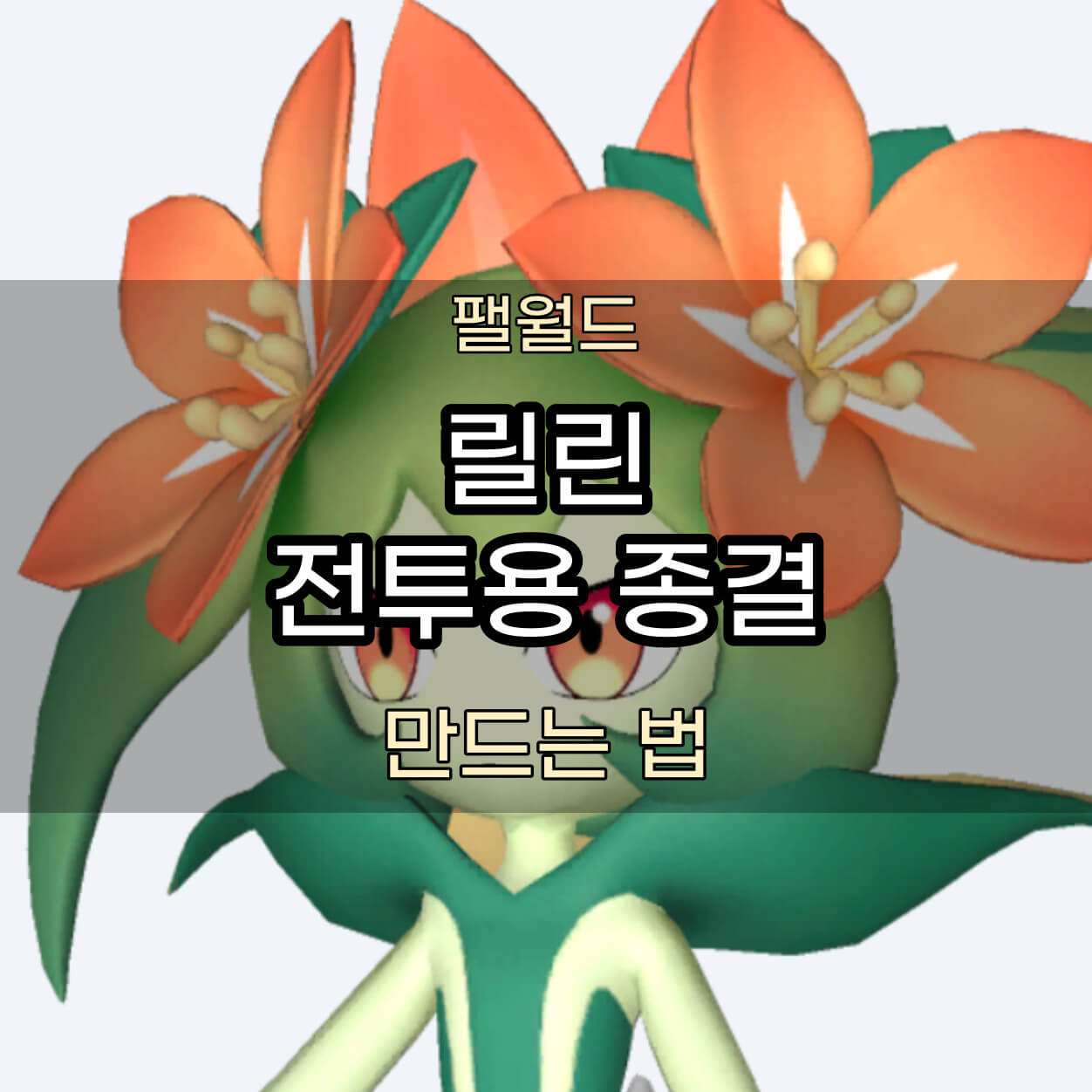 릴린 전투용 종결 썸네일