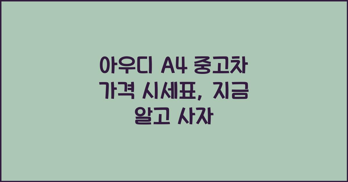 아우디 A4 중고차 가격 시세표