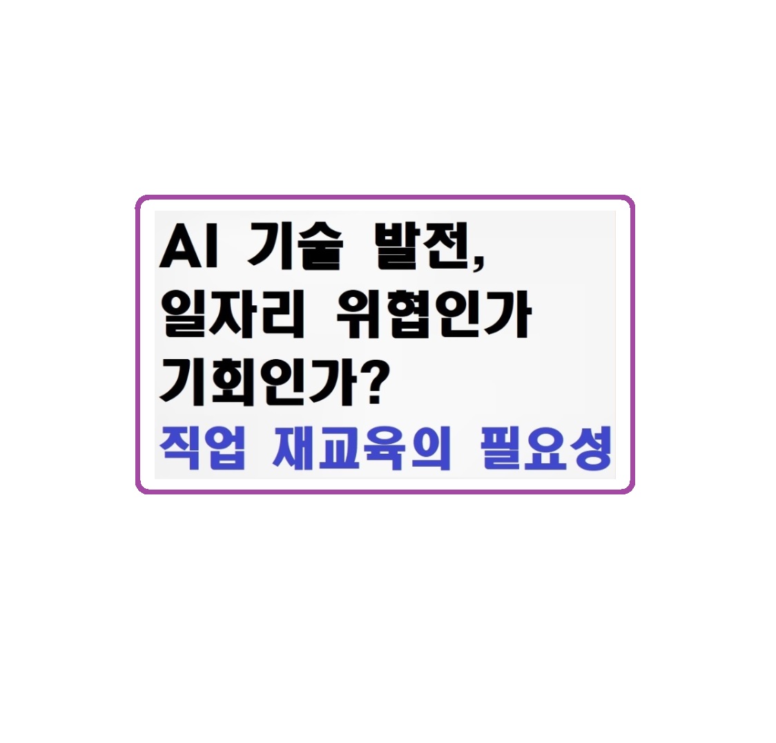 AI 기술 발전, 일자리 위협인가 기회인가? 직업 재교육의 필요성
