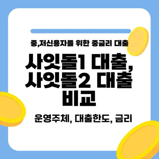 사잇돌대출 차이점 비교