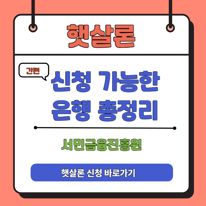 햇살론 신청 바로가기