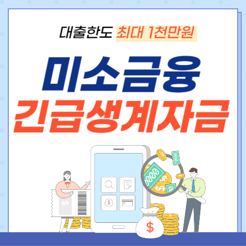 미소금융-긴급생계자금-썸네일