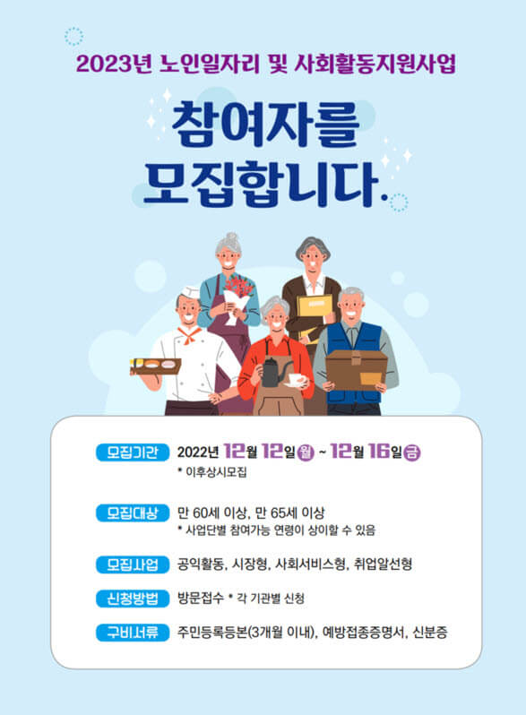 노인일자리 및 사회활동 지원사업 노후를 든든하게 신청하기