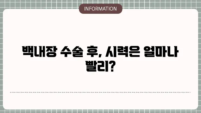 백내장 수술 후 시기: 초반 회복기 시각