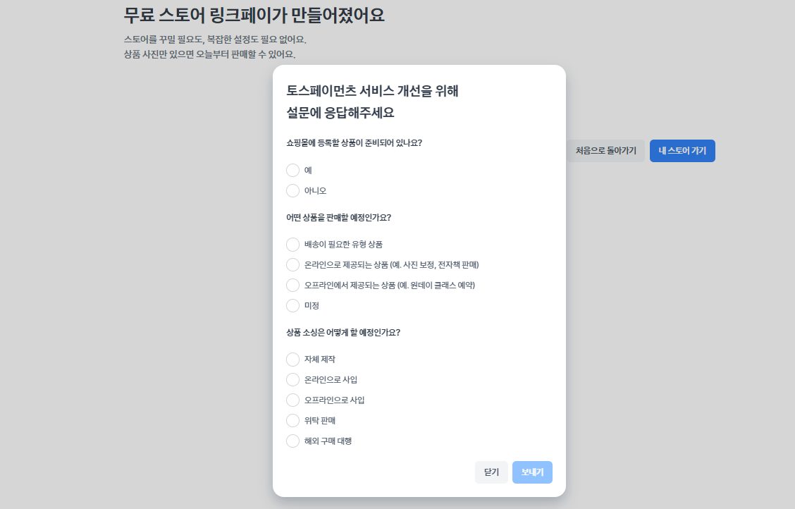 토스페이먼츠_설문