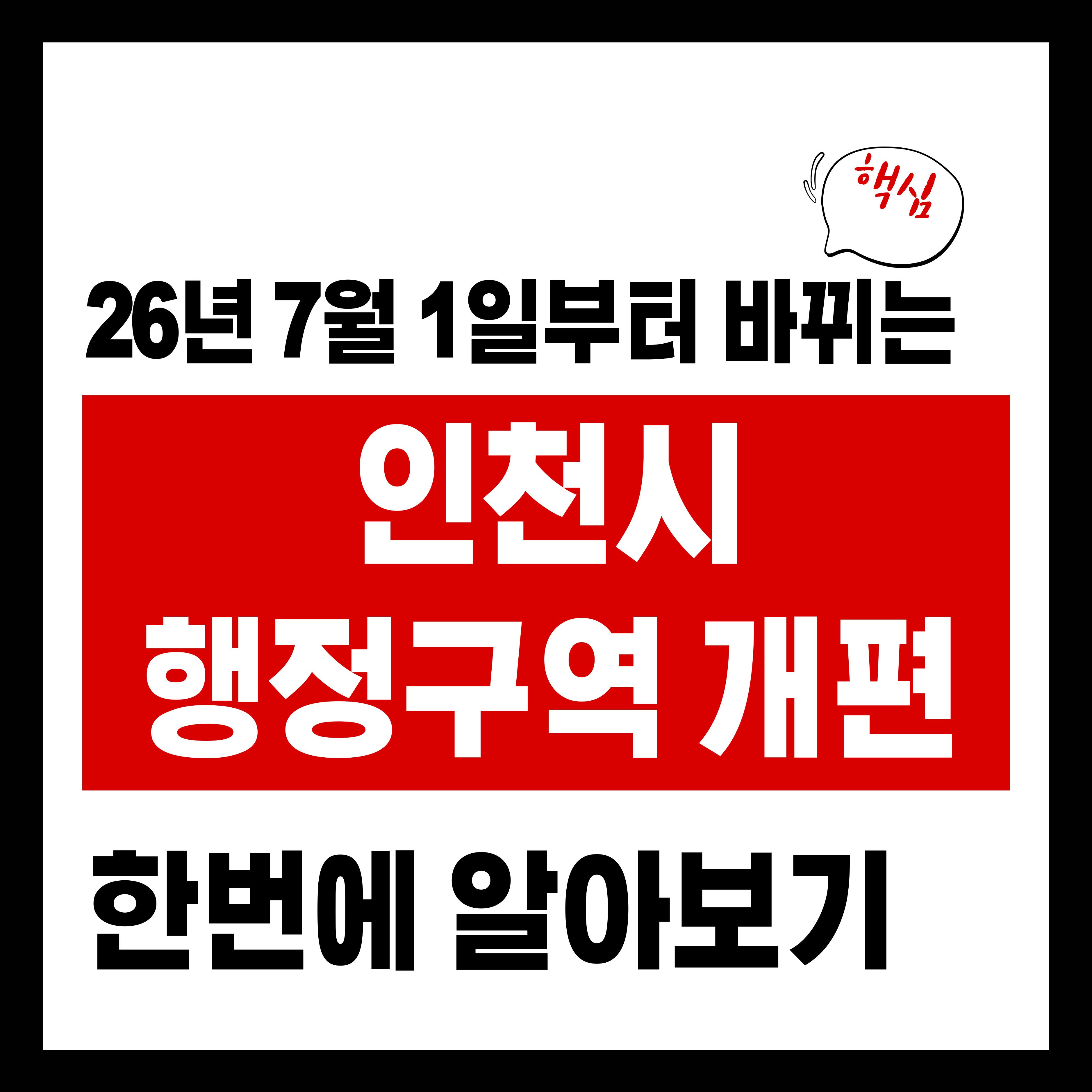 인천 생활권 달라진다? 2026년 인천 행정구역 개편 한눈에 보기