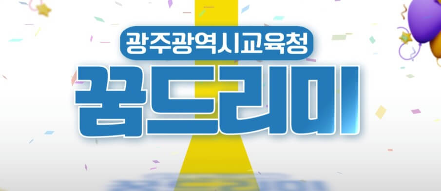 출처 - 광주광역시 교육청