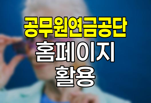 공무원연금공단 홈페이지 활용법